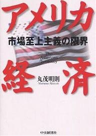 アメリカ経済 市場至上主義の限界 丸茂明則