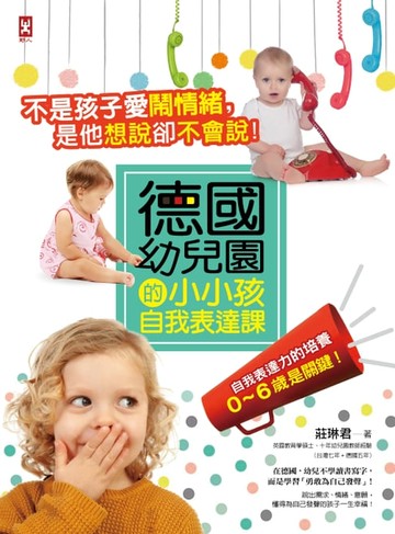 【電子書】不是孩子愛鬧情緒，是他想說卻不會說！德國幼兒園的小小孩自我表達課