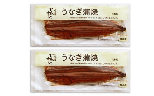 268.国産うなぎ蒲焼2本セット（120～149g）(A268-1)