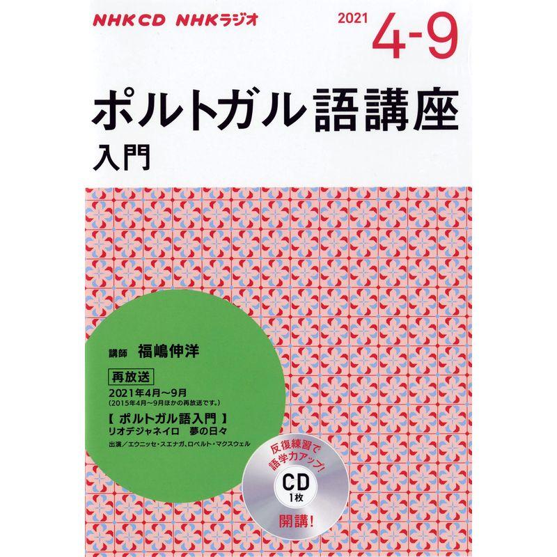 NHK CD ラジオ ポルトガル語講座 入門 2021年4~9月