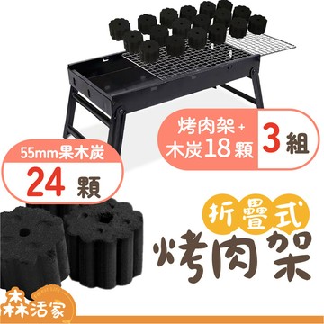 🔥24HR出貨🔥烤肉架｜鐵 42×22cm｜3套+24顆速燃炭｜贈18顆55mm速燃果木炭×贈炭夾×贈油刷×露營×中秋節