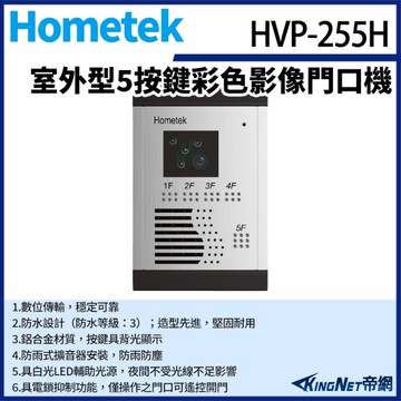 【帝網KingNet】Hometek HVP-255H 室外型 5按鍵彩色影像門口機 防雨防塵 具電鎖抑制