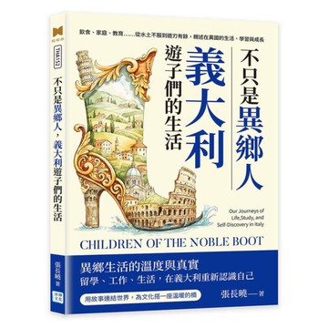 不只是異鄉人，義大利遊子們的生活：飲食、家庭、教育……從水土不服到遊刃有餘，親述