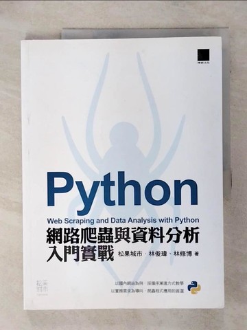 【書寶二手書T9／電腦_QHL】Python：網路爬蟲與資料分析入門實戰_林俊瑋, 林修博