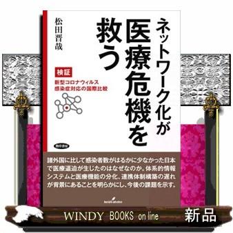 ネットワーク化が医療危機を救う  松田晋哉