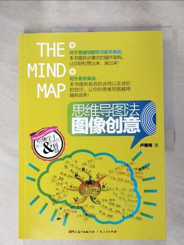 【書寶二手書T7／進修考試_SLS】思維導圖法圖像創意：哈佛學子學習和思考的利器_簡體_盧慈偉