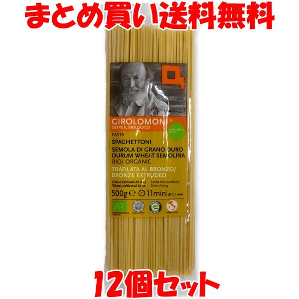 スパゲッティ ジロロモーニ デュラム小麦有機スパゲットーニ 2.1mm 500g×12袋セット まとめ買い送料無料
