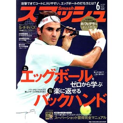 スマッシュ(Ｎｏ．５５４　２０１９年６月号) 月刊誌／日本スポーツ企画出版社