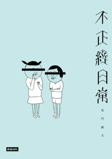 不正經日常：鬼門圖文全新未公開首部創作[二手書_良好]