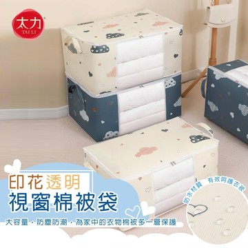 【台灣現貨】太力可提式有視窗防水防潮棉被收納箱 收納  收納箱 衣物收納箱 換季收納 棉被收納 摺疊收納箱