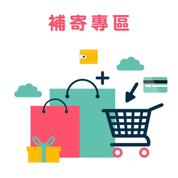 補寄專區 補運費 補單用 補價差 補寄