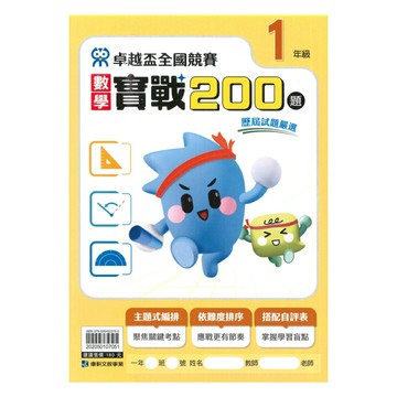 康軒國小卓越盃數學實戰200題1年級