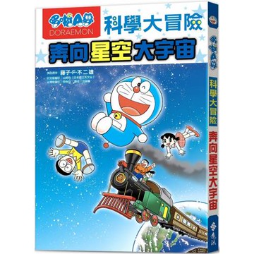 哆啦A夢科學大冒險5：奔向星空大宇宙（2版）
