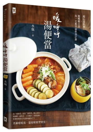 暖呼呼．湯便當[二手書_全新]