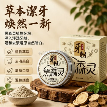 台灣出貨✨ 黑森林牙粉 植物草本配方 去漬美白牙齒 固齒深層清潔 天然口腔護理 50g裝