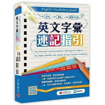 English Vocabulary Guide 英文字彙速記指引（M[79折] TAAZE讀冊生活