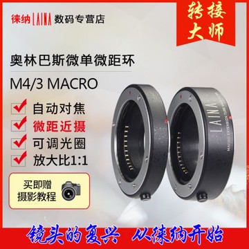 徠納 適用松下奧林巴斯近攝接圈M4/3微距環電子自動對焦轉接環