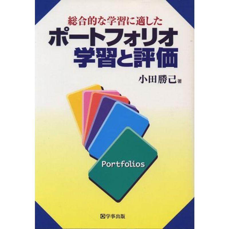 総合的な学習に適したポートフォリオ学習と評価