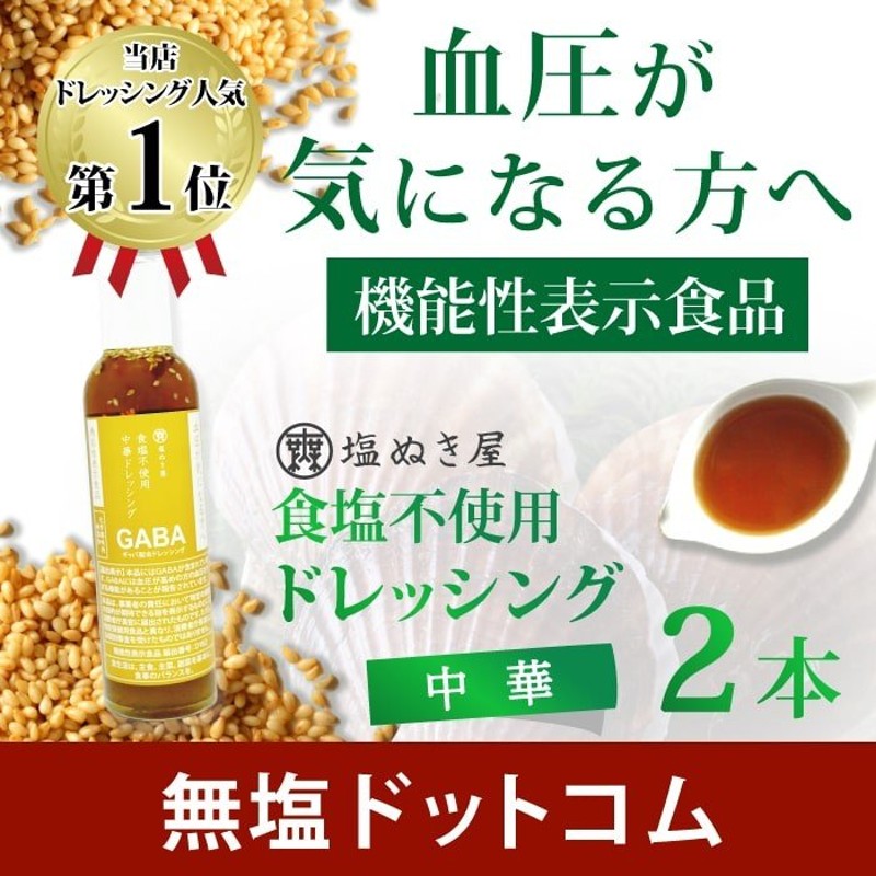 無塩 ドレッシング 機能性表示食品 血圧が気になる方に 塩ぬき屋 食塩不使用 中華ドレッシング GABA配合 150ml×2本セット 減塩 お歳暮  お歳暮ギフト 通販 LINEポイント最大1.0%GET | LINEショッピング