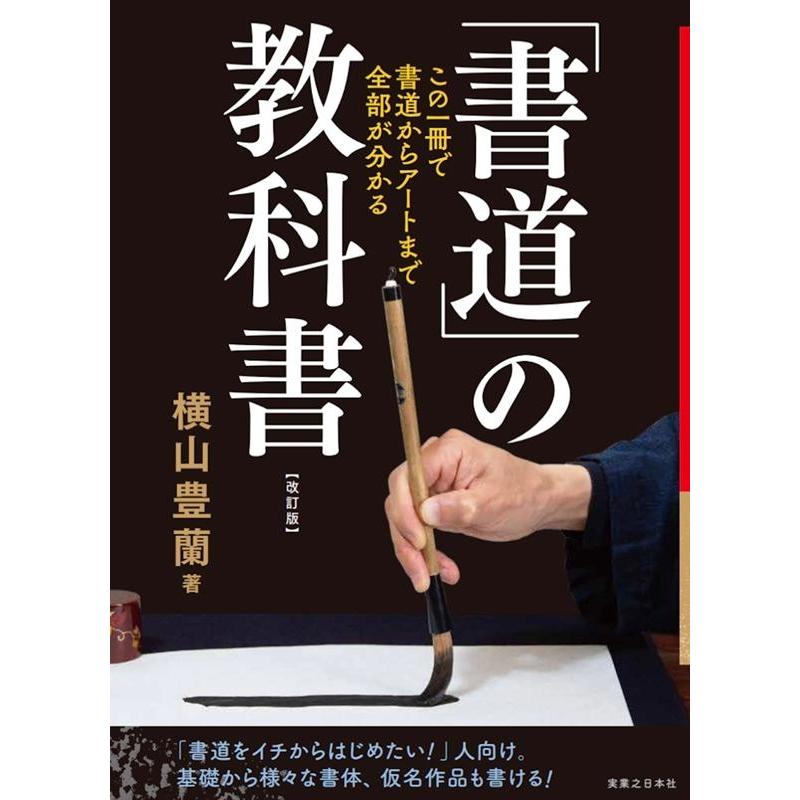 書道 の教科書 改訂版 この一冊で,書道からアートまで全部がわかる