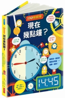 130翻翻樂：現在幾點鐘？[二手書_近全新]