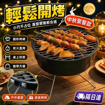 圓形烤架 桌上型烤爐 小型燒烤爐 家用烤肉架 露營炭烤爐 戶外烤肉爐 桌面烤架 木炭燒烤設計 小巧好攜帶 家庭聚餐露營野