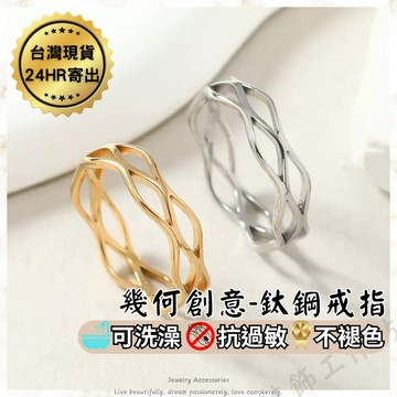鈦鋼戒指 幾何不規則戒指 抗過敏 防褪色 可洗澡 戒指女生 韓版 氣質 簡約 經典 女生戒指 戒指女 韓國流行 新款