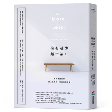 擁有越少，越幸福：擺脫物質束縛，讓人生煥然一新的極簡之道【暢銷新版】