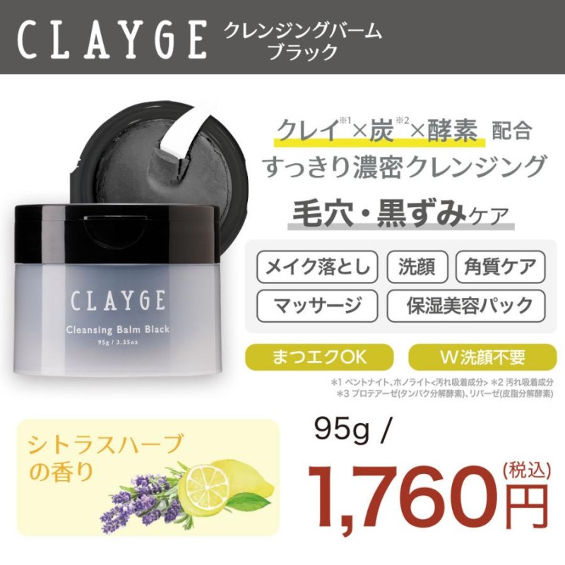 クレンジングバーム クレージュ CLAYGE 限定品 V モイスト クリア