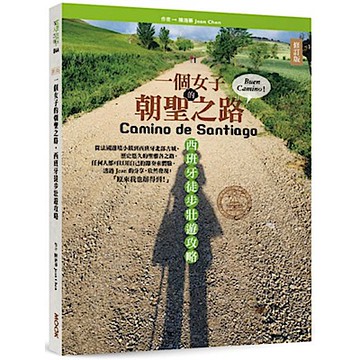一個女子的朝聖之路，西班牙徒步壯遊攻略（修訂版）【城邦讀書花園】