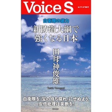 自衛隊的底蘊　以新防衛大綱強化日本_Readmoo 讀墨電子書