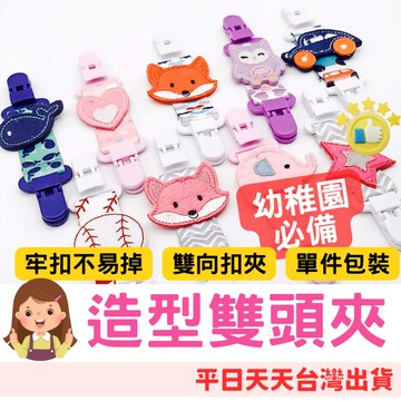 快樂媽媽✌ 手帕夾 毛巾夾 雙頭 防掉夾 口水巾夾 雙頭夾 固定夾 平安符夾 紗布巾夾 推車夾 蓋毯夾 包巾夾