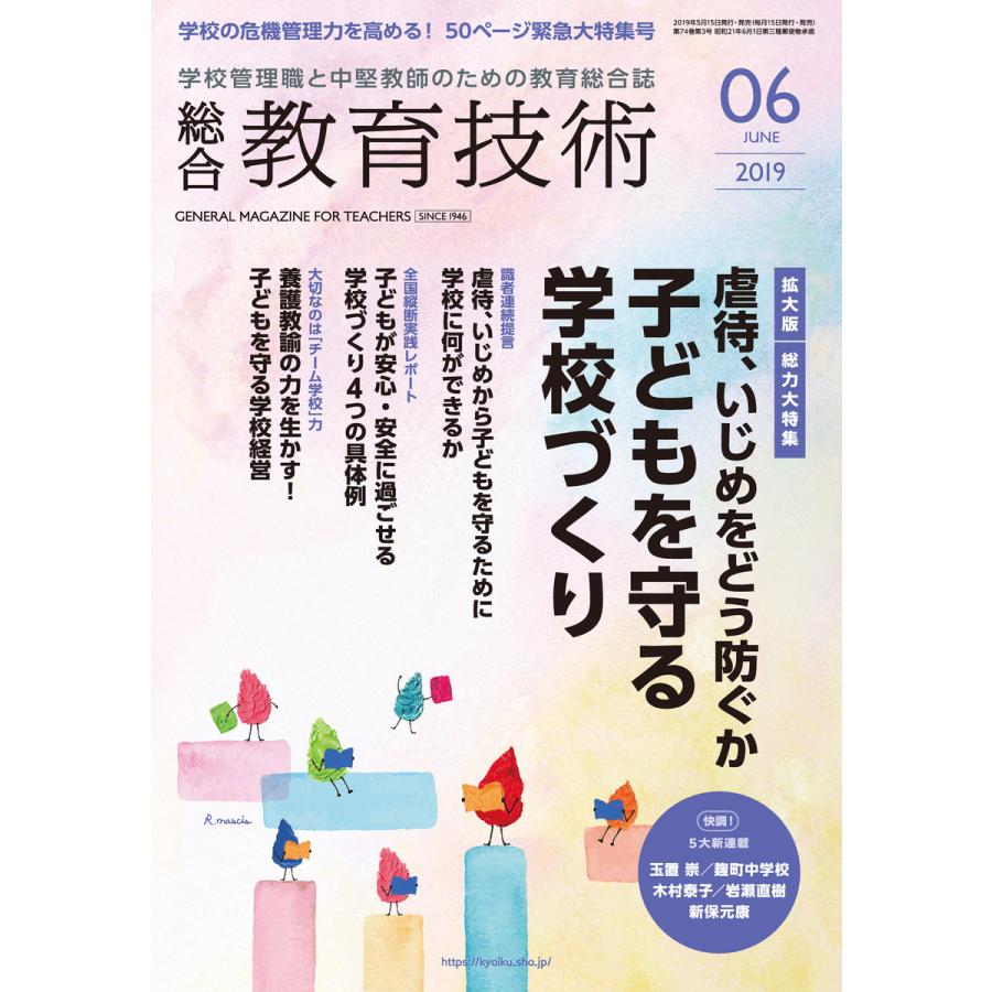 総合教育技術 2019年6月号 電子書籍版   教育技術編集部