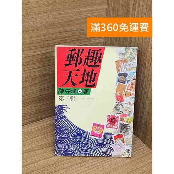【雷根360免運】【送贈品】郵趣天地第三輯 #七成新【QBF511】
