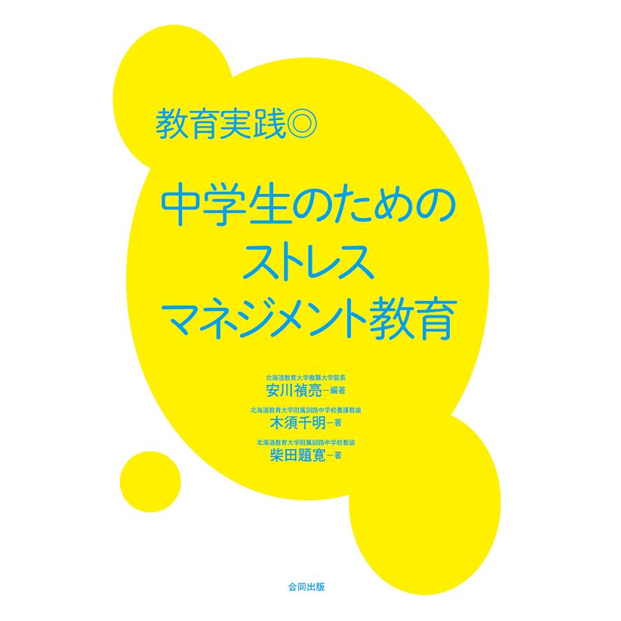 教育実践 中学生のためのストレスマネジメント教育