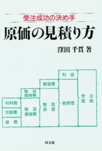 原価の見積り方 受注成功の決め手