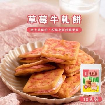 【神腦生活】【DOZO嚴選】胖肉鋪-純手工濃郁牛軋餅x2袋組(原味牛奶×1袋+草莓×1袋)（10入/袋）中秋禮盒 中秋贈禮 中秋送禮