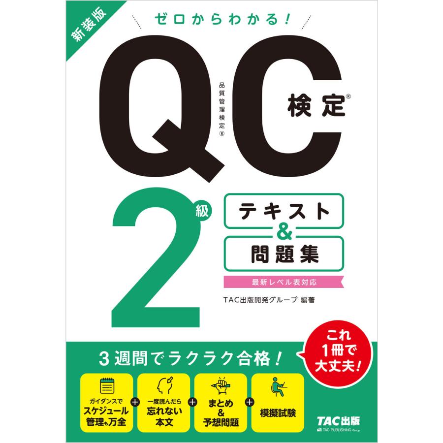 ゼロからわかる QC検定2級テキスト 問題集 新装版 TAC出版開発グループ 編著