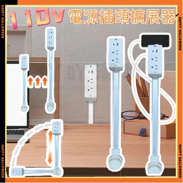 隔日達超低價 電源延長線 延長線插座 電源插座擴展器 延長擴展器 電源轉接頭 升降插座 轉向插座 床頭櫃電源擴展器