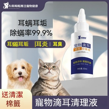 現貨發 布偶媽媽 貓貓 狗狗滴耳液 去除 耳螨 耳垢 異味 洗耳液 滴耳液 50ML 貓狗通用送棉簽