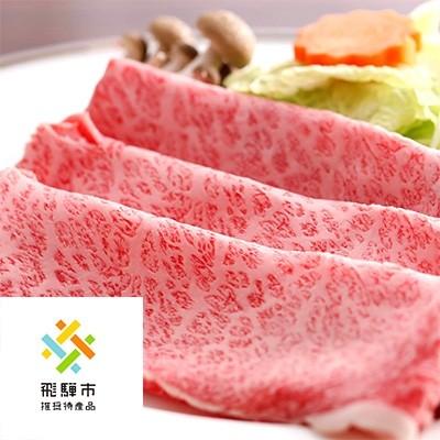 ふるさと納税 飛騨市 ◆飛騨市推奨特産品◆飛騨牛すきやき500g×2