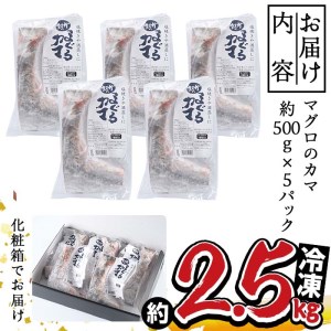 マグロのカマ (計約2kg・400g×5P) 冷凍 マグロ メバチマグロ キハダマグロ カマ 塩焼き 酒蒸し 煮つけ バーベキュー 魚 海鮮 小分け 大分県 佐伯市