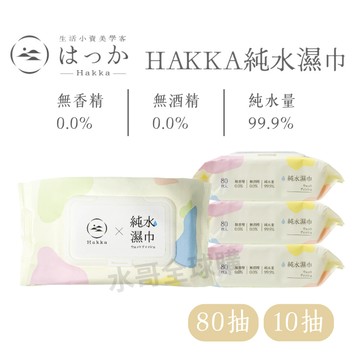【多包優惠隔日到貨】純水濕紙巾 HAKKA純水濕紙巾 濕紙巾 純水溼紙巾 10/80抽 無酒精寶寶濕紙巾 嬰兒濕紙巾