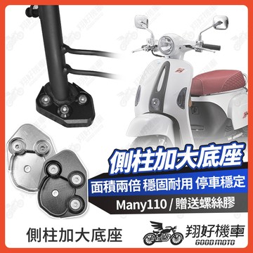 【翔好機車】側柱加大底座 Many110 側柱加大 側柱 側柱加大座 側柱底座 機車側柱 many110 改裝