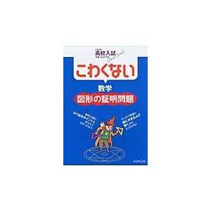 翌日発送・こわくない数学図形の証明問題