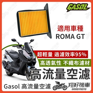 【翔好機車】GASOL 空濾 高流量空濾 ROMA GT 空濾 羅馬GT 機車空濾 光陽空濾 ROMAGT 改裝