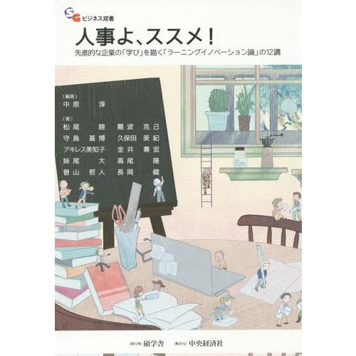 人事よ,ススメ 先進的な企業の 学び を描く ラーニングイノベーション論 の12講 中原淳 松尾睦