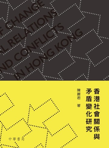 【電子書】香港社會關係與矛盾變化研究