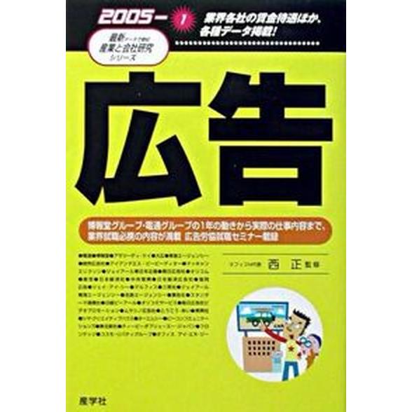 広告  ２００５年版  産学社 西正（単行本） 中古