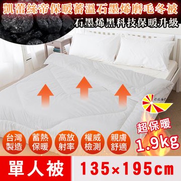 【凱蕾絲帝】台灣製造-高含量石墨烯抗菌保暖蓄溫遠紅外線磨毛發熱冬被/被子/發熱被/暖暖被-135x195cm(單人1.9kg)